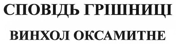 винхол оксамитне