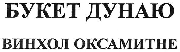 винхол оксамитне