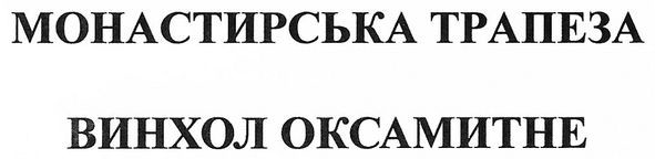 монастирська трапеза