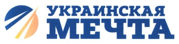 украинская мечта