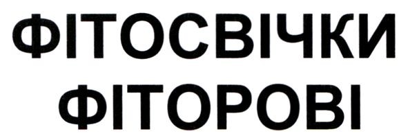 фітосвічки фіторові
