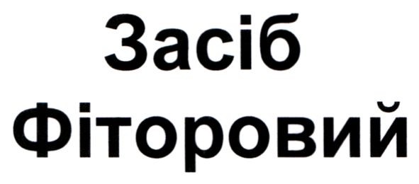 засіб фіторовий