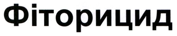 фіторицид