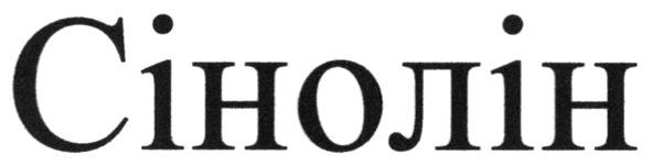 сінолін