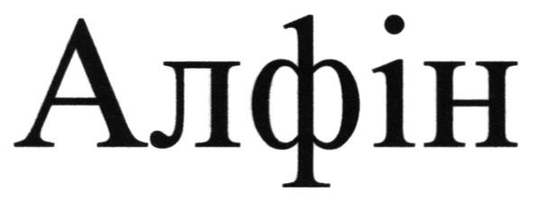 алфін