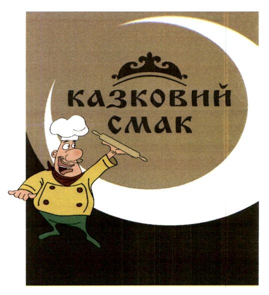 казковий смак