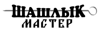 шашлык мастер