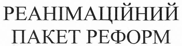 реанімаційний пакет реформ