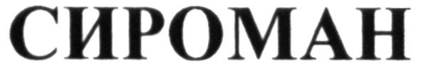 сироман