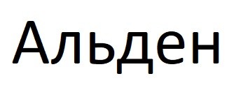 альден