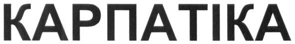 карпатіка