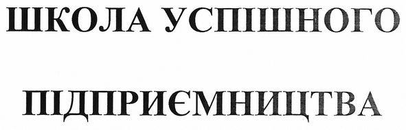 школа успішного підприємництва