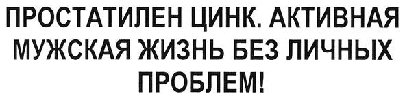 простатилен цинк. активная мужская жизнь без личных проблем!