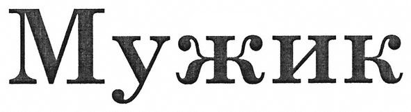 мужик