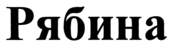 рябина