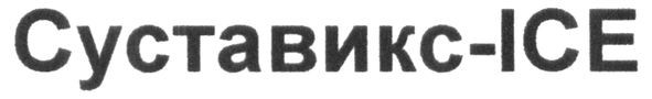 суставикс-ісе