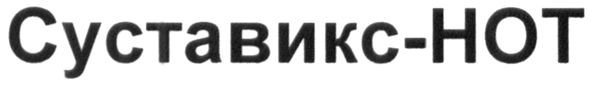 суставикс-нот
