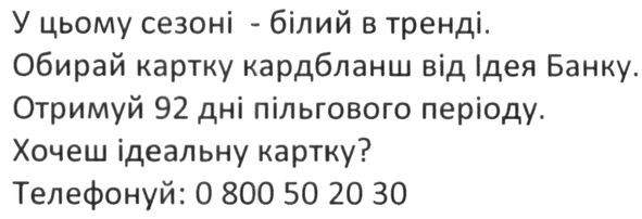 обирай картку кардбланш від ідея банку.