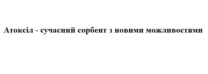атоксіл-сучасний сорбент з новими можливостями