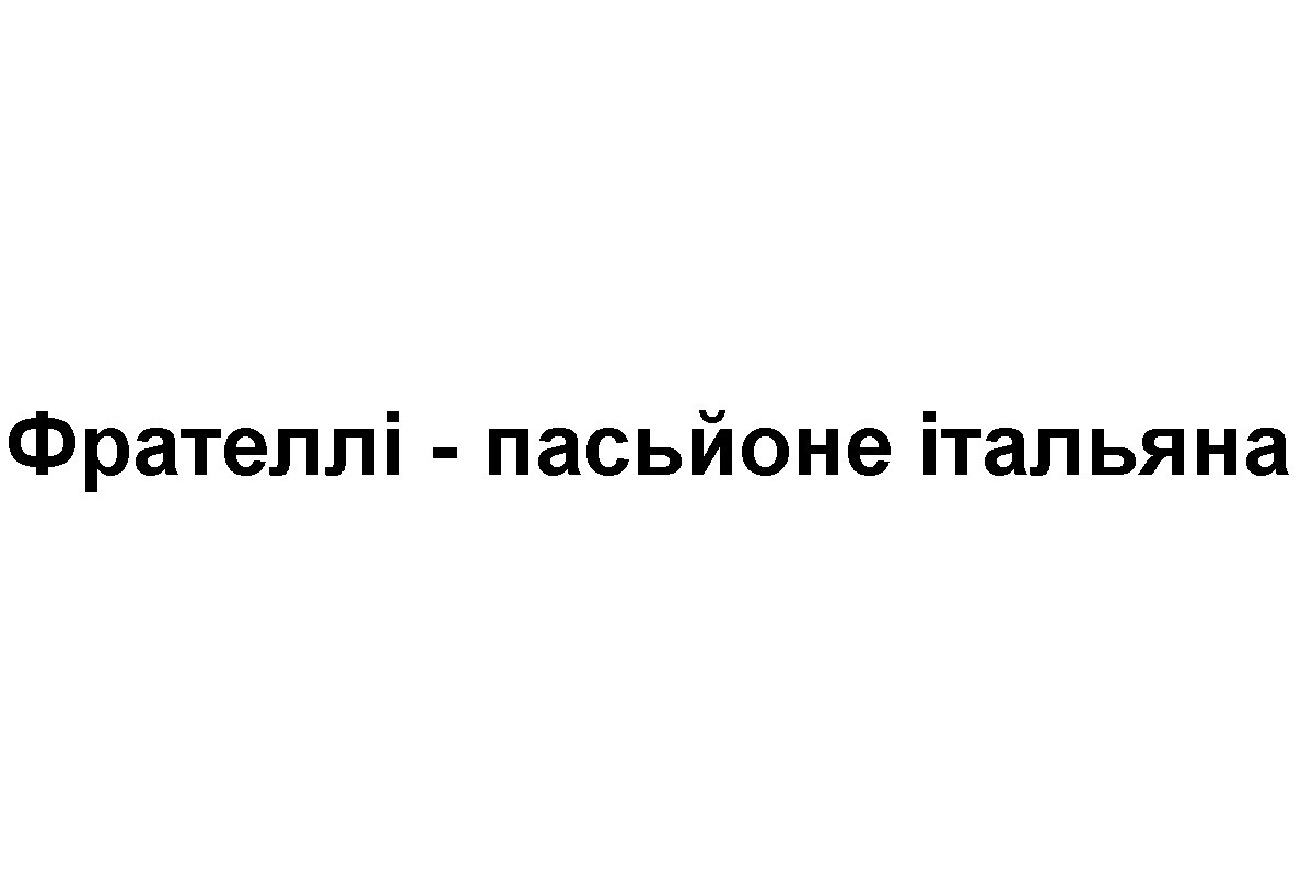 фрателлі-пасьйоне італьяна