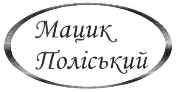 мацик поліський