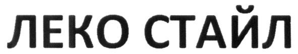 леко стайл