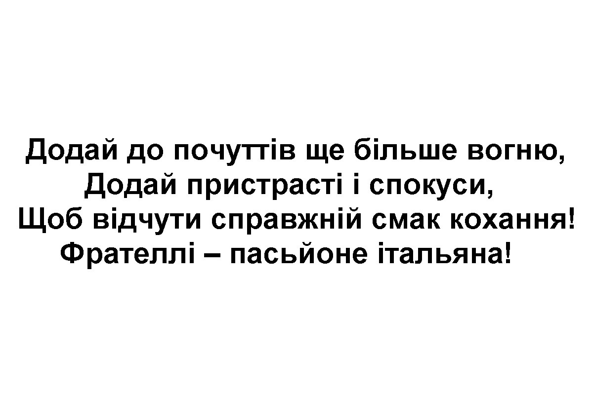 додай до почуттів ще більше вогню, додай пристрасті і спокуси, щоб відчути справжній смак кохання!