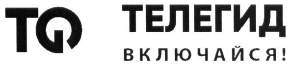 телегид включайся!