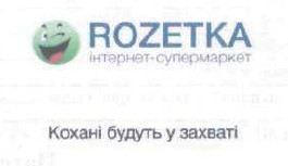 кохані будуть у захваті