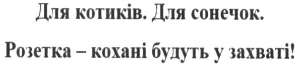 для котиків. для сонечок. розетка-кохані будуть у захваті!