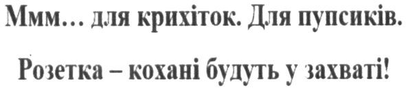 ммм...для крихіток. для пупсиків. розетка-кохані будуть у захваті!