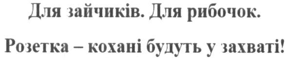для зайчиків. для рибочок. розетка-кохані будуть у захваті!