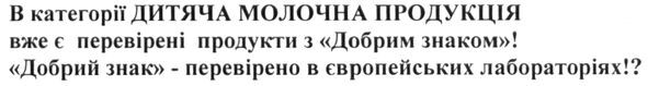 в категорії дитяча молочна продукція вже є перевірені продукти з добрим знаком!