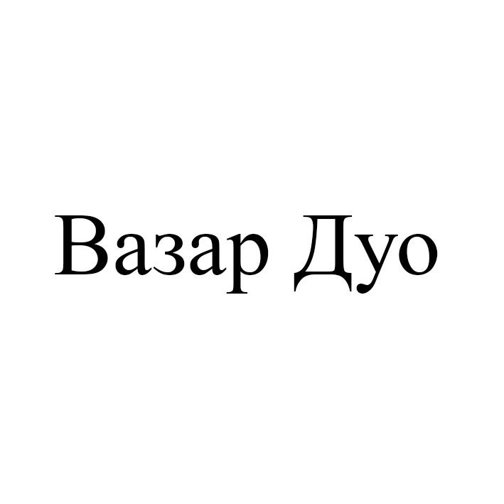 вазар дуо