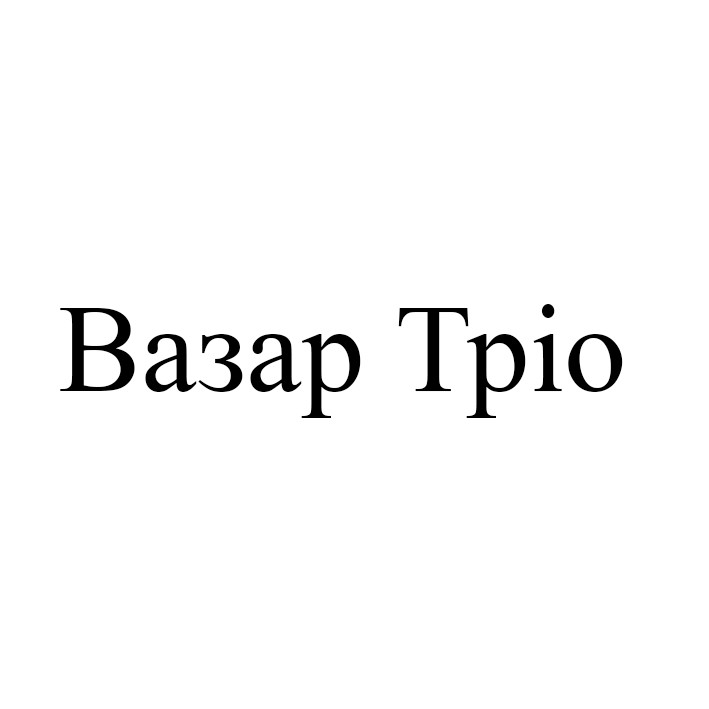 вазар тріо