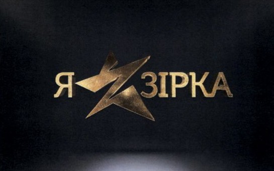 я зірка