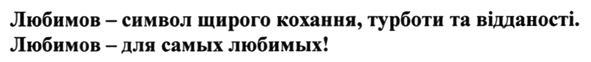 любимов-символ щирого кохання, турботи та відданості.