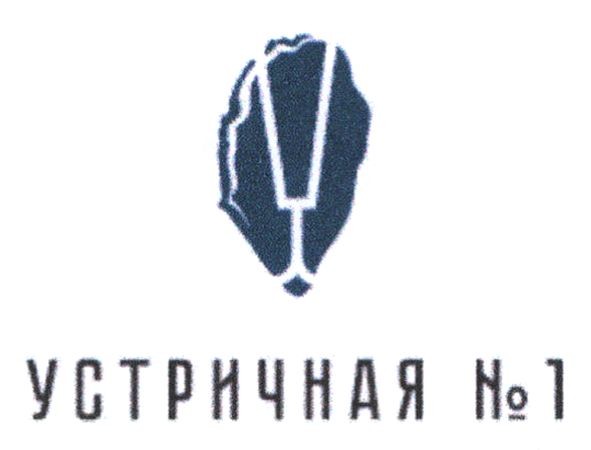 устричная №1