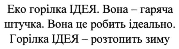 еко горілка ідея. вона-гаряча штучка. вона це робить ідеально. горілка ідея-розтопить зиму