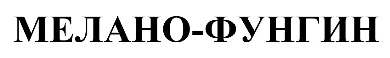 мелано-фунгин