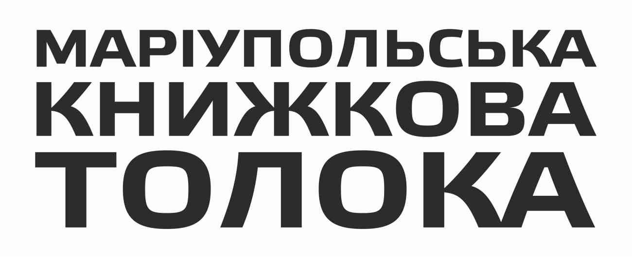маріупольська книжкова толока