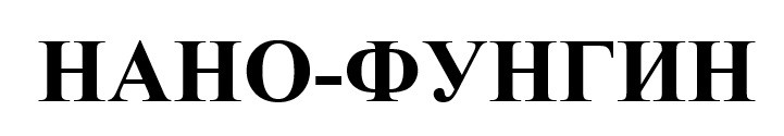 нано-фунгин