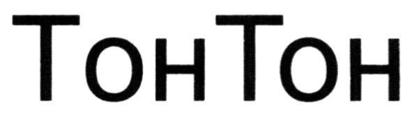 тонтон
