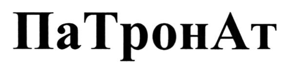 патронат