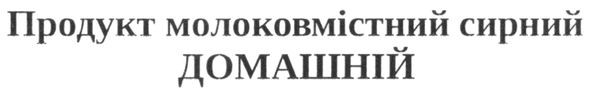 продукт молоковмістний сирний домашній