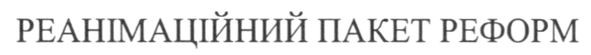 реанімаційний пакет реформ