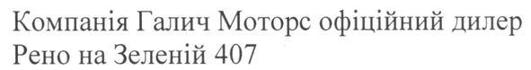 компанія галич моторс офіційний дилер рено на зеленій 407