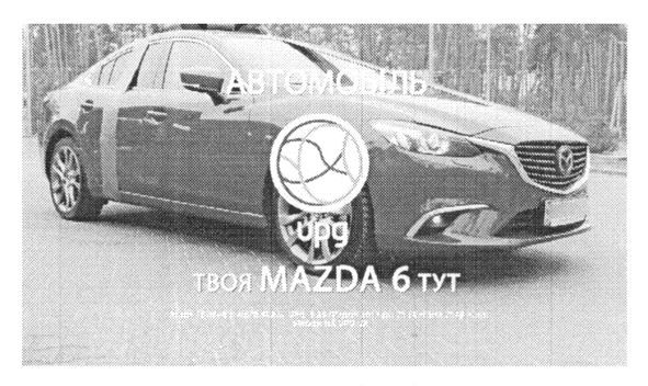 твоя mazda6 тут
