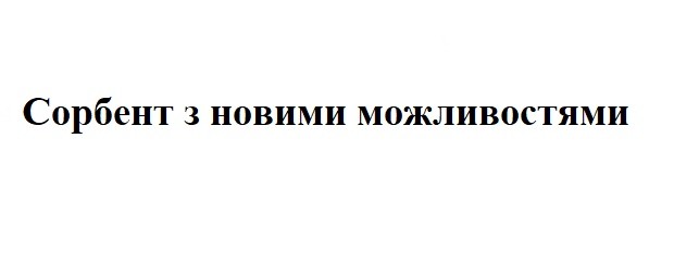 сорбент з новими можливостями