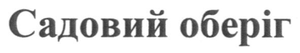 садовий оберіг